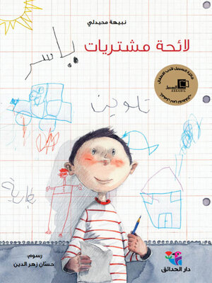 cover image of لائحة مشتريات ياسر